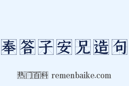 奉答子安兄造句是什么意思的图片